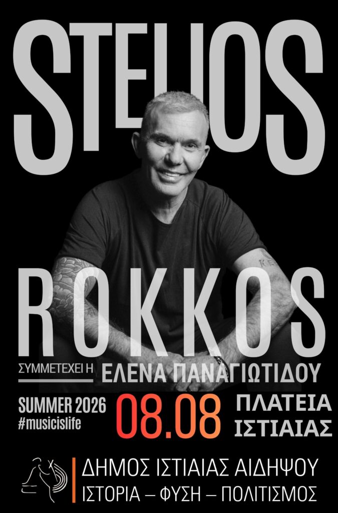 08.08.2026 Ο Στέλιος Ρόκκος στην Πλατεία Ιστιαίας
