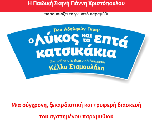 Ο Λύκος και τα 7 Κατσικάκια