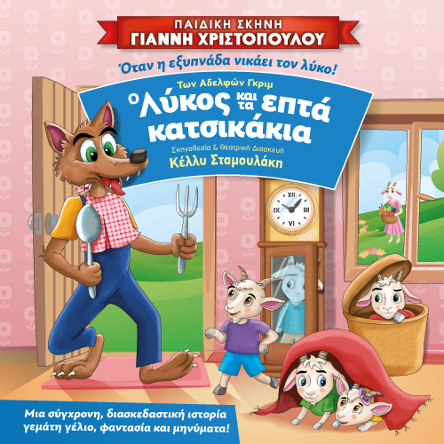 Ο Λύκος και τα 7 Κατσικάκια