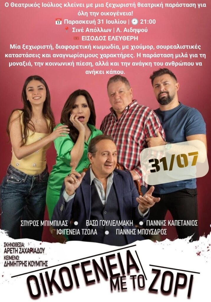 Οικογένεια με το ζόρι